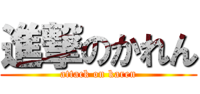 進撃のかれん (attack on karen)