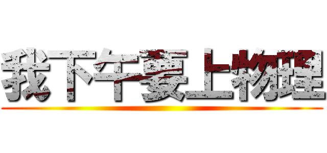 我下午要上物理 ()