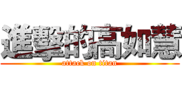 進擊的高如慧 (attack on titan)