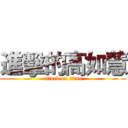進擊的高如慧 (attack on titan)