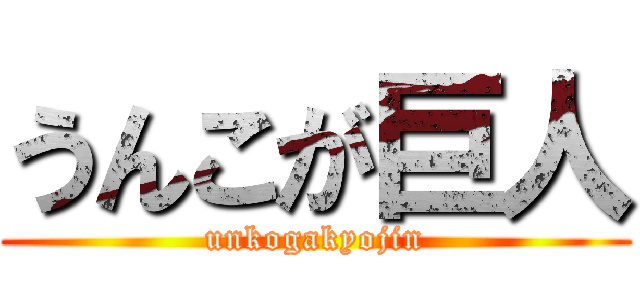 うんこが巨人 (unkogakyojin)