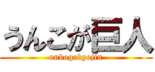 うんこが巨人 (unkogakyojin)