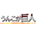 うんこが巨人 (unkogakyojin)