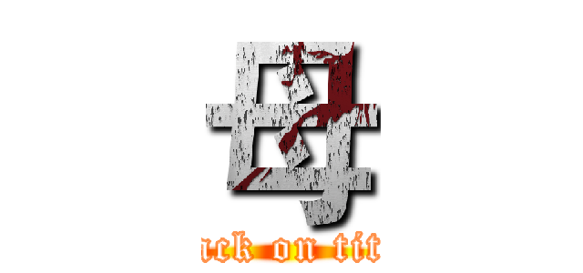 母 (attack on titan)