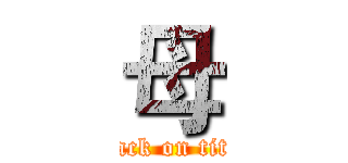 母 (attack on titan)