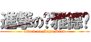 進撃の玛雅德鲁 (attack on Maya Drew)