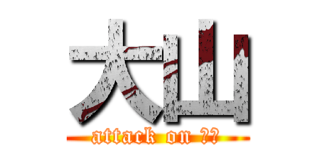 大山 (attack on 大山)
