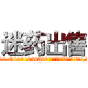 迷药出售 (迷药出售【电.话156x1318x7580-Q1991936399鑫宏药业】我们做的是长期生意,靠的是老客户长期支持
参考消息网2月20日报道 韩媒称，“剩女多、离婚率高的城市，房价一定会上涨。”这是中国经济学家金岩石2016年12月参加在上海举行的房地产相关论坛时说的话。
)