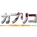 カプリコ (attack on titan)