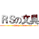 ＲＳの文具 (oh，my lord)