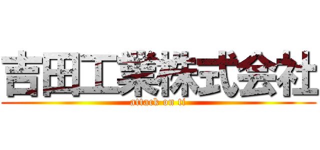 吉田工業株式会社 (attack on ti)