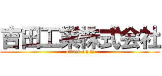 吉田工業株式会社 (attack on ti)
