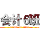 会计６班 (attack on titan)
