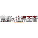 荒野の世界王者 (attack on titan)