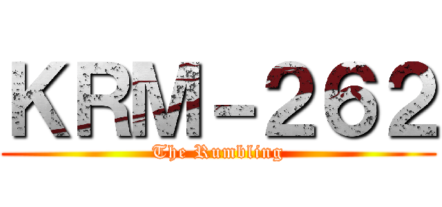 ＫＲＭ－２６２ (The Rumbling)