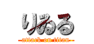 りゐる (attack on titan)