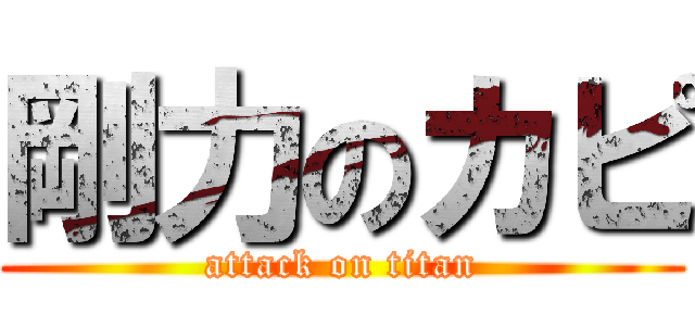 剛力のカピ (attack on titan)