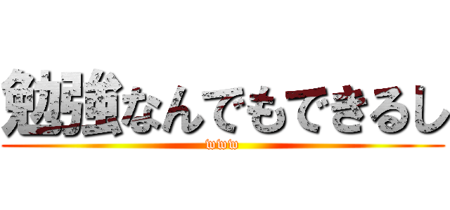 勉強なんでもできるし (www)