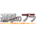 進撃のブラ (attack on topbra)