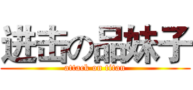 进击の品妹子 (attack on titan)