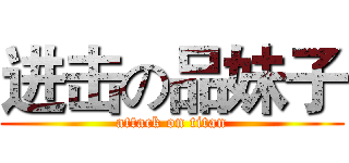 进击の品妹子 (attack on titan)