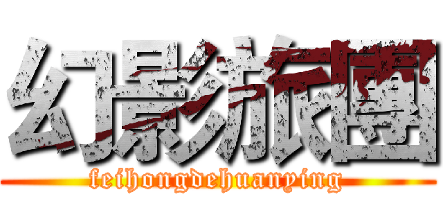 幻影旅團 (feihongdehuanying)