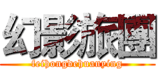 幻影旅團 (feihongdehuanying)