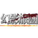 幻影旅團 (feihongdehuanying)