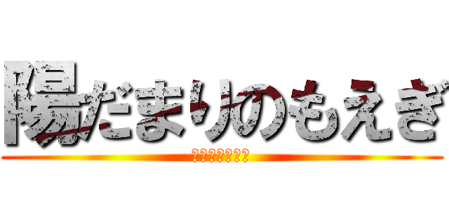 陽だまりのもえぎ (我、もえぎぞ？)