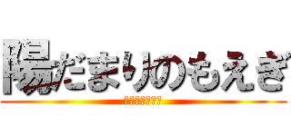 陽だまりのもえぎ (我、もえぎぞ？)