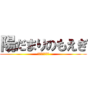 陽だまりのもえぎ (我、もえぎぞ？)