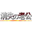 消失の老公 (私はバカ妻)