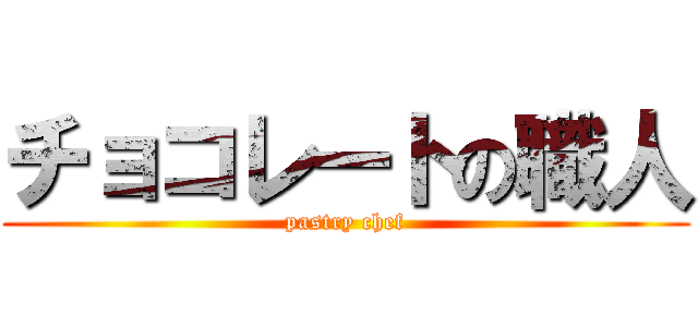 チョコレートの職人 (pastry chef)