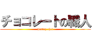 チョコレートの職人 (pastry chef)