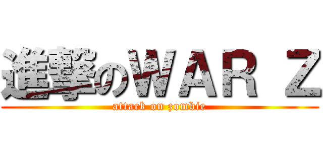 進撃のＷＡＲ Ｚ (attack on zombie)