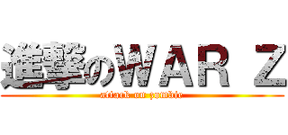 進撃のＷＡＲ Ｚ (attack on zombie)