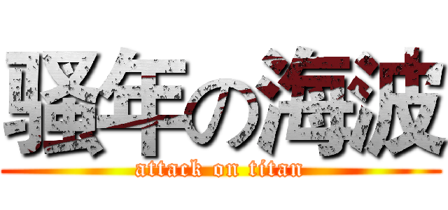 骚年の海波 (attack on titan)