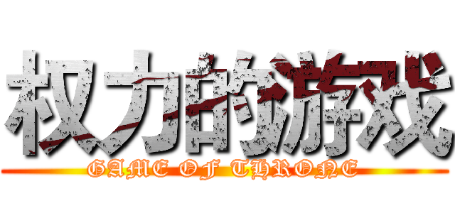 权力的游戏 (GAME OF THRONE)