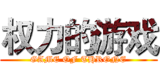权力的游戏 (GAME OF THRONE)
