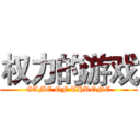 权力的游戏 (GAME OF THRONE)