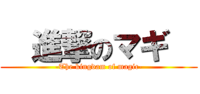   進撃のマギ   (-The kingdam of magic-)