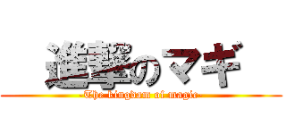   進撃のマギ   (-The kingdam of magic-)
