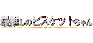 最推しのビスケットちゃん (attack on titan)