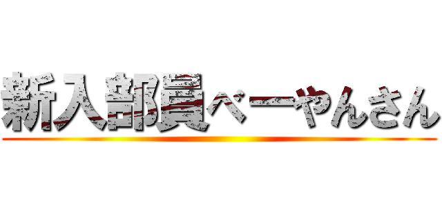 新入部員べーやんさん ()