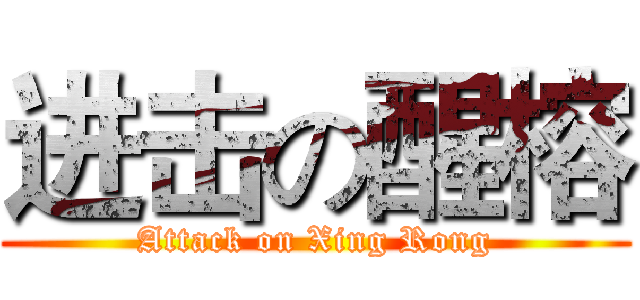 进击の醒榕 (Attack on Xing Rong)