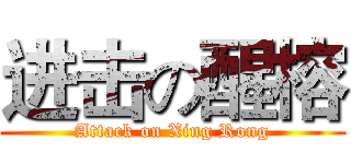 进击の醒榕 (Attack on Xing Rong)