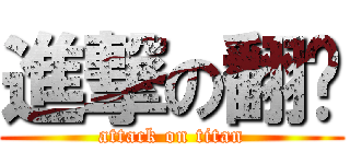 進撃の翻桌 (attack on titan)