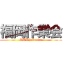 福岡作業会 (RTL hukuoka)