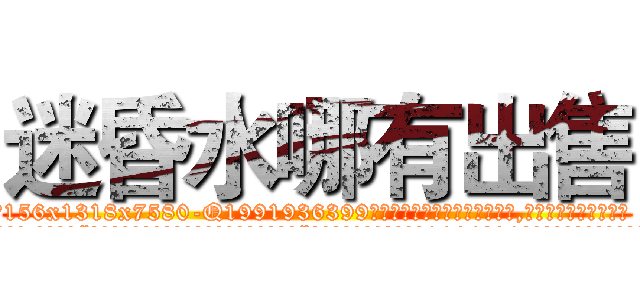 迷昏水哪有出售 (迷昏水哪有出售【电.话156x1318x7580-Q1991936399鑫宏药业】我们做的是长期生意,靠的是老客户长期支持
参考消息网2月20日报道 韩媒称，“剩女多、离婚率高的城市，房价一定会上涨。”这是中国经济学家金岩石2016年12月参加在上海举行的房地产相关论坛时说的话。
)