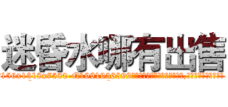 迷昏水哪有出售 (迷昏水哪有出售【电.话156x1318x7580-Q1991936399鑫宏药业】我们做的是长期生意,靠的是老客户长期支持
参考消息网2月20日报道 韩媒称，“剩女多、离婚率高的城市，房价一定会上涨。”这是中国经济学家金岩石2016年12月参加在上海举行的房地产相关论坛时说的话。
)